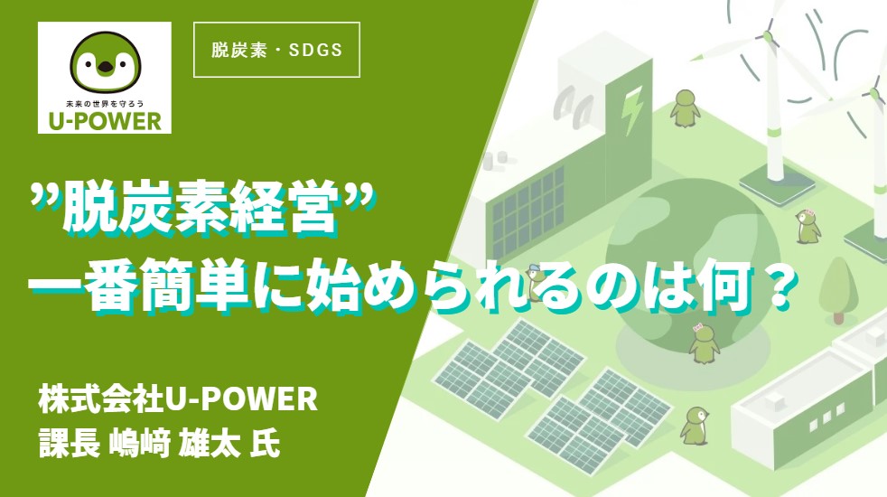 ”脱炭素経営” 一番簡単に始められるのは何？